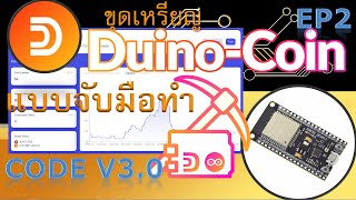 การขุด Duino Coin DUCOแบบจับมือขุด EP2 การเซ็ต ESP32 และการสมัครเพื่อขุด [upl. by Eveleen]