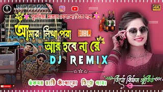 Amar Likha Pora Ar Hobe Na Re Dj Songs  2024 New Purulia Dj Matal Dance Spl  Dj Bikram Studio [upl. by Trovillion]