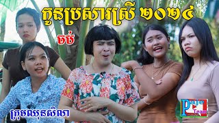 កូនប្រសាស្រី Version អូយេយេ ភាគបញ្ចប់ By ទឹកដោះគោជូសាច់ដូង FaFa New comedy videos ឈុនសិលា [upl. by Ahsei]