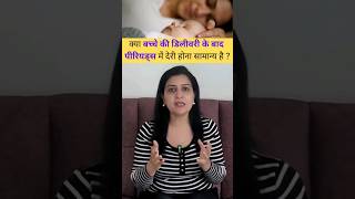 क्या बच्चे की डिलीवरी के बाद पीरियड्स में देरी होना सामान्य है babycaretipsinhindi [upl. by Alberto]