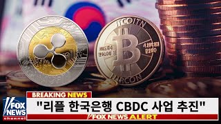 리플 한국은행 CBDC 사업 추진 리플코인 XRP 리플나스닥상장 리플일본 리플한국 리플전망 [upl. by Lotsyrk303]