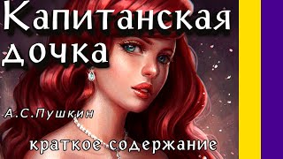 Краткое содержание Капитанская дочка Пушкин А С Пересказа повести за 2 минуты [upl. by Mcferren]