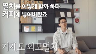 Ep1 커피에 멸치를 넣어 먹는다고 거제도 외포멸치  G by Hippos Film [upl. by Norrek176]