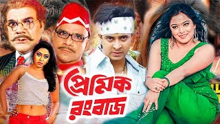 Premik Rongbaz  প্রেমিক রংবাজ  Bangla Movie  Shakib Khan  Sahara  Misa Sowdagar  Dramas Club [upl. by Vladamir]