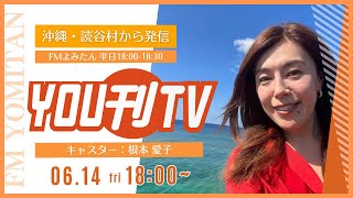 【YOU刊TV】2024年6月14日 金 贈り物はもう決まった？6月16日「父の日」特集！、ゆんたんじゃ出番ですよ！「トリイビーチにてウミガメの産卵報告」 他 [upl. by Winslow]