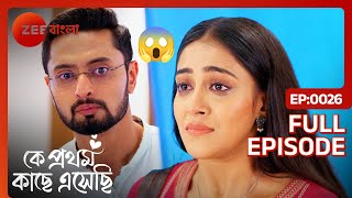 মধুবনীর চরম সত্য জেনে ফেললো ঋক  Ke Prothom Kachhe Esechi  Full Ep 26  Zee Bangla [upl. by Unhsiv341]