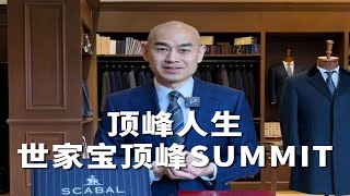 顶峰人生—世家宝SCABAL顶峰SUMMIT [upl. by Farant]