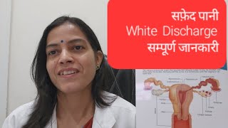 White dischargeLeucorrhoeaसफ़ेद पानी की संपूर्ण जानकारी [upl. by Igiul125]