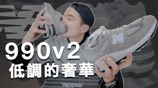 NB毒癮發作！New Balance 990v2劇毒開箱｜男生球鞋分享｜LoLoFu 傅樂樂 [upl. by Nihi608]