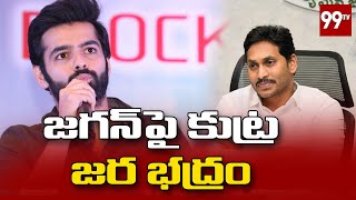 జగన్ పై హీరో రామ్ సంచలన వ్యాఖ్యలు Hero Ram Pothineni Sensational COmments on YS Jagan  99TV [upl. by Radnaxela562]