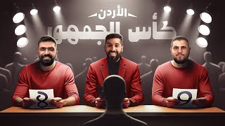 تحدي الثلاثين تجارب الأداء في الأردن [upl. by Etnahsa]