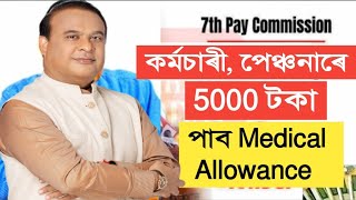 সু খবৰ  Medical Allowance 5000 লৈ বৃদ্ধি  Salary Increase  Assam Govt Employees [upl. by Hollington744]