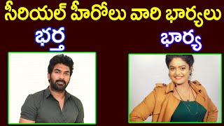 సీరియల్ హీరోలు వారి భార్యలుSerial heroes are their wivesPR DARK FACTS [upl. by Ebag62]