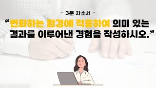 3분 자소서 변화하는 환경에 적응하여 의미있는 결과를 이루어낸 경험을 작성하시오 [upl. by Coraline]