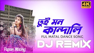 O Tui Mon kandali ful  Hard bass Matal dance Dhamaka DJ Song remix 2023 spl Dj Papon Mixing [upl. by Adniram]