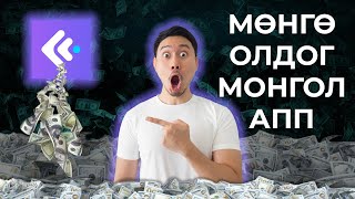 Интернетээр мөнгө олох  Мөнгө Олдог Монгол АПП [upl. by Aisa]