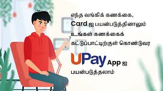 How to add amp remove cards on UPay App  Tamil [upl. by Sturrock]