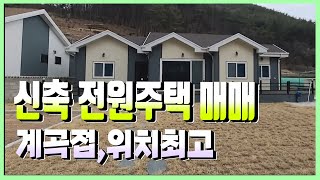 1809 경북 경주시 내남면 안심리신축 전원주택 매매 계곡접위치최고 [upl. by Elana609]