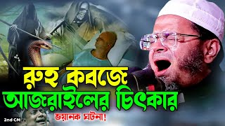 Mufti Nasir Uddin Ansari New Waz 2023 নাসির উদ্দিন আনসারীর জান কবজে আজরাইলের চিৎকার ভয়ংকর কাহিনী [upl. by Akenal846]