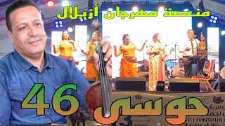 حوسى 46 houssa 46 في أغنية أمازيغية قديمة بمهرجان فنون الاطلس [upl. by Ednalrym429]