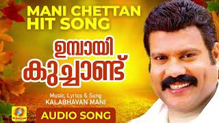 Umbaayi Kuchaandu  ഉമ്പായി കുച്ചാണ്ട്  Kalabhavan Mani Hit Naadanpattu  Kalabhavan Mani [upl. by Huff682]