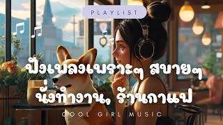 ฟังเพลงเพราะๆ สบายๆ นั่งทำงาน เปิดในร้านกาแฟ🌸 Playlists   CoolGirlMusic Coolgirl [upl. by Nylime]