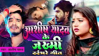 Aashish Yadav का Sad Song 2024 💔NonStop Sad Song💔 Aashish Yadav All Song  Maghi Sad Song 2024 [upl. by Nwahsal681]