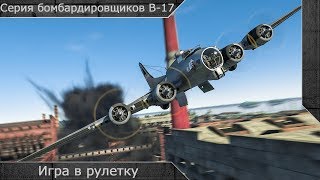 Серия бомбардировщиков B17 quotИгра в рулеткуquot  War thunder [upl. by Sunev]