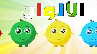 أنشودة الألوان للأطفال  أغنية الألوان  arabic colors song [upl. by Dj]