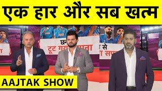 AAJTAK SHOW Raina का मानना Rohit का Wicket रहा Match का Turning Point फिर चूकी Team India [upl. by Sualokcin]