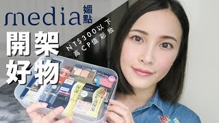 AD ll 超高CP值開架彩妝。用媚點來畫全妝吧！Media One Brand Makeup｜黃小米Mii [upl. by Chamberlain224]