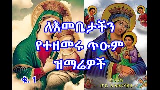 ለእመቤታችን ማርያም የተዘመሩ ጥዑም መዝሙሮች ስብስብ ቁ 1 Emebete Mariam Mezmur Collection 1 [upl. by Lochner]