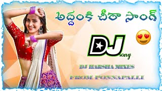 Addanki Cheerakatti Muddu Gumma Dj Song Mix By dj Harsha from ponnapalli ✨🔥 djharsha302 [upl. by Solana]