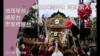 【令和5年播州秋祭り】津田天満神社 宵宮 宮入り 加茂屋台・構屋台・思案橋屋台 2023年10月7日 [upl. by Medrek424]