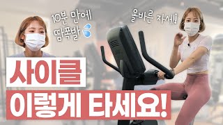 ENG 🔥유산소🔥 실내자전거 타는 법 무릎 통증❌ 올바른 자세 심박수 가이드라인 인터벌 프로그램 [upl. by Elyrehc]