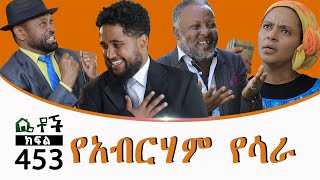 Betoch  “የአብርሃም የሳራ ” Comedy Ethiopian Series Drama Episode 453 [upl. by Duleba]