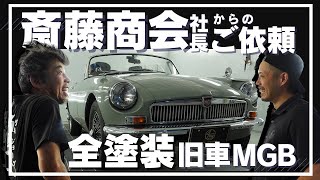 【旧車全塗装】斎藤商会さまからのご依頼 作業動画＆対談あり [upl. by Gardener]