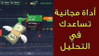 كسب 422 في دقائق عن طريق أداة مجانية تساعدك في التحليل IQ Option [upl. by Seroka]