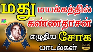 மது மயக்கத்தில் கண்ணதாசன் எழுதிய சோக பாடல்கள்  Madhu Mayakkathil Kannadasan Eluthiya Soga Padalgal [upl. by Bred]