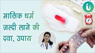 मासिक धर्म जल्दी लाने की दवा  Periods jaldi lane ka upay  Period jaldi lane ki dawa aur medicine [upl. by Yatnoj570]