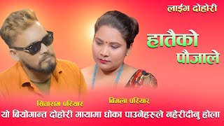 यो बियोगान्त दोहोरी मायामा धोका पाउनेहरुले नहेरीदीनु होलाNew Live Dohori Song2024 [upl. by Aracot]