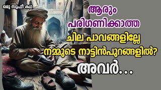 എല്ലാവരും നോക്കി കളിയാക്കുന്നവരെ പേടിക്കണം  Sufi Motivational story in Malayalam  Alif Ahad [upl. by Balthazar]