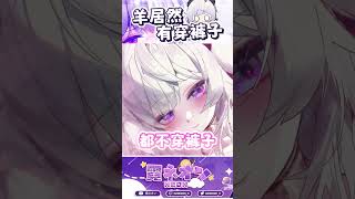 羊居然有穿褲子！！ shorts vtuber 台v 霓羊 [upl. by Krutz]