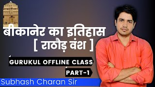 बीकानेर का इतिहास  राठौड़ वंश  Part  1 GURUKUL OFFLINE CLASS By Subhash Charan Sir [upl. by Seema]