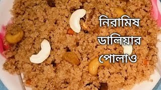 ১০ মিনিটে নিরামিষ ঝুরঝুরে ডালিয়ার পোলাওDaliyar polaoAparajitaskitchenডালিয়ারপোলাওdaliyarecipe [upl. by Motteo]