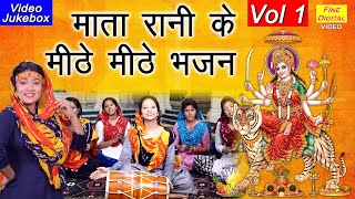 माता रानी के मीठे मीठे भजन Vol 1  नॉनस्टॉप माता जी के भजन  Mata Bhajan  NonStop Mata Ji Ke Bhajan [upl. by Learsi]