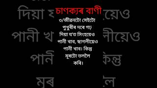 মহৎ লোকৰ বাণী  great man quotes  short motivation [upl. by Gnaw847]