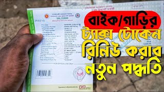 ২০২৪ সালে ঘরে বসে মাত্র ২৫ মিনিটে আপনার গাড়ি কিংবা মোটরসাইকেলের ট্যাক্স টোকেন নবায়ন করুন [upl. by Myo684]