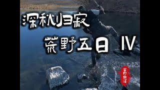 【荒野熊溪】深秋归寂，荒野5日（四）：三条鱼三种鱼fishing 风景 钓鱼 自然 [upl. by Enomor375]