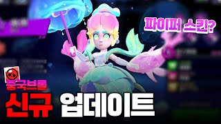 역대급 파이퍼 스킨 등장 중국브롤 신규 업데이트 브롤스타즈 [upl. by Hole]